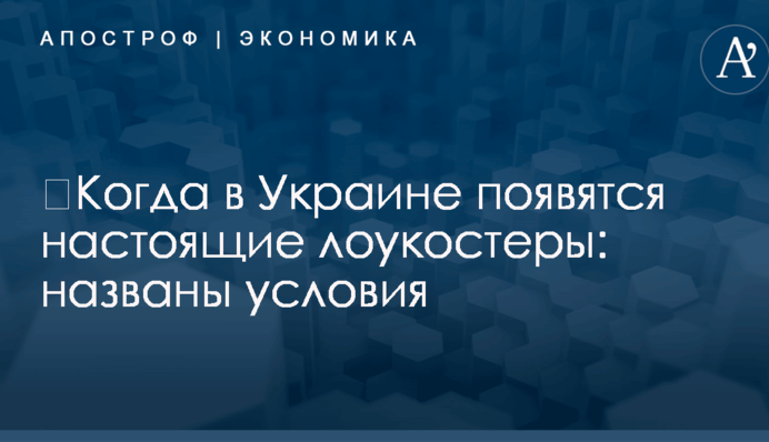 ​Когда в Украине появятся настоящие лоукостеры: названы условия