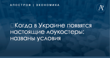 ​Когда в Украине появятся настоящие лоукостеры: названы условия