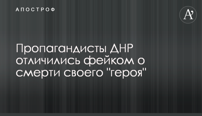 Пропагандисти ДНР відзначилися фейком про смерть свого 