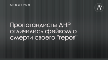 Пропагандисти ДНР відзначилися фейком про смерть свого "героя"
