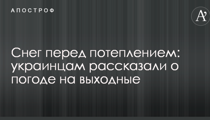 Сніг перед потеплінням: українцям розповіли про погоду на вихідні