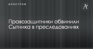 Правозахисники звинуватили Ситника в переслідуваннях
