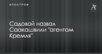 Садовой назвал Саакашвили "агентом Кремля"