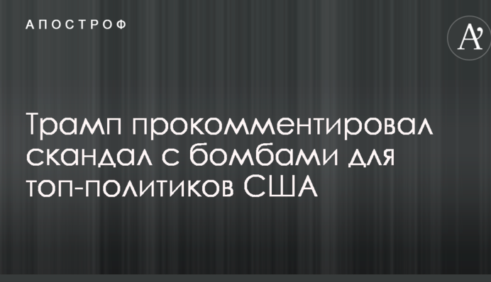 Трамп прокоментував скандал з бомбами для топ-політиків США