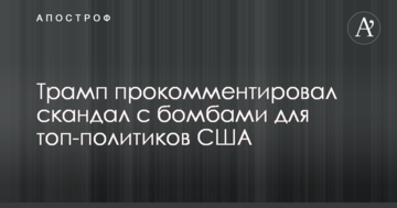 Трамп прокоментував скандал з бомбами для топ-політиків США