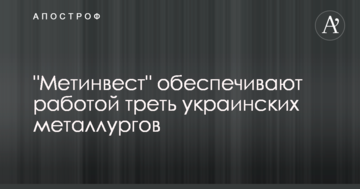 "Метінвест" забезпечує роботою третину українських металургів