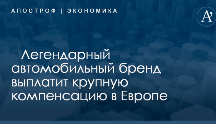 ​Легендарный автомобильный бренд выплатит крупную компенсацию в Европе