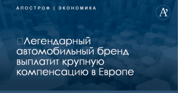 ​Легендарный автомобильный бренд выплатит крупную компенсацию в Европе