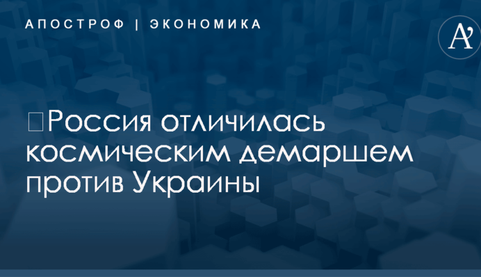 ​Россия отличилась космическим демаршем против Украины