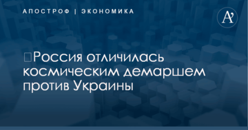 ​Россия отличилась космическим демаршем против Украины