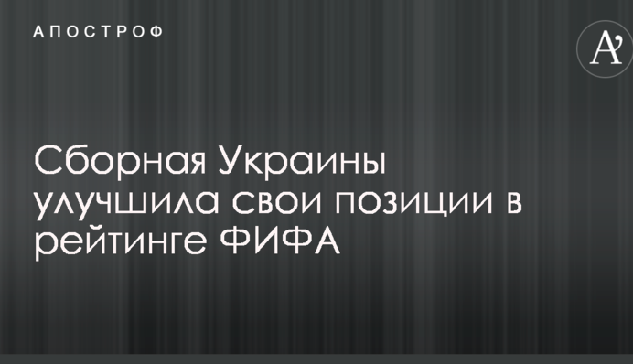 Збірна України поліпшила свої позиції в рейтингу ФІФА
