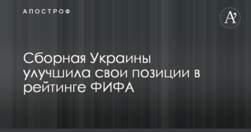 Сборная Украины улучшила свои позиции в рейтинге ФИФА