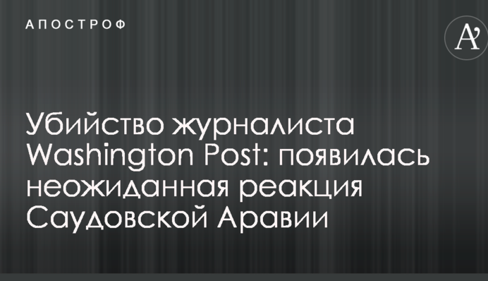 Вбивство журналіста Washington Post: з'явилася несподівана реакція Саудівської Аравії