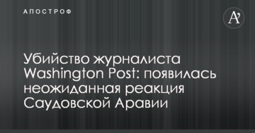 Вбивство журналіста Washington Post: з'явилася несподівана реакція Саудівської Аравії