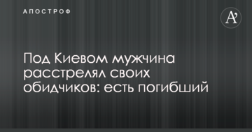 Під Києвом чоловік розстріляв своїх кривдників: є загиблий