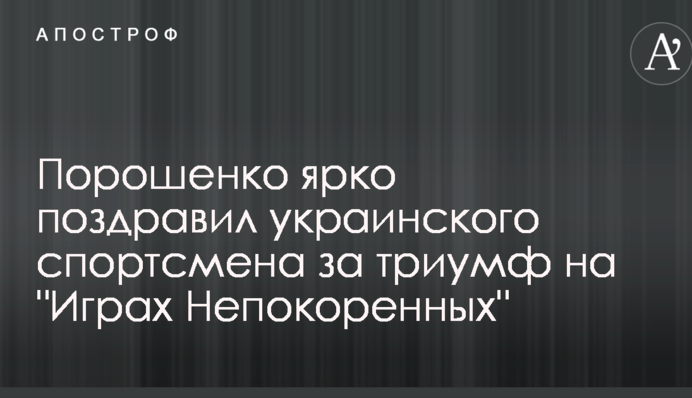 Порошенко ярко поздравил украинского спортсмена за триумф на 