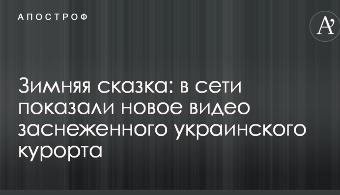 Зимова казка: в мережі показали нове відео засніженого українського курорту
