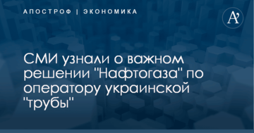 СМИ узнали о важном решении "Нафтогаза" по оператору украинской "трубы"