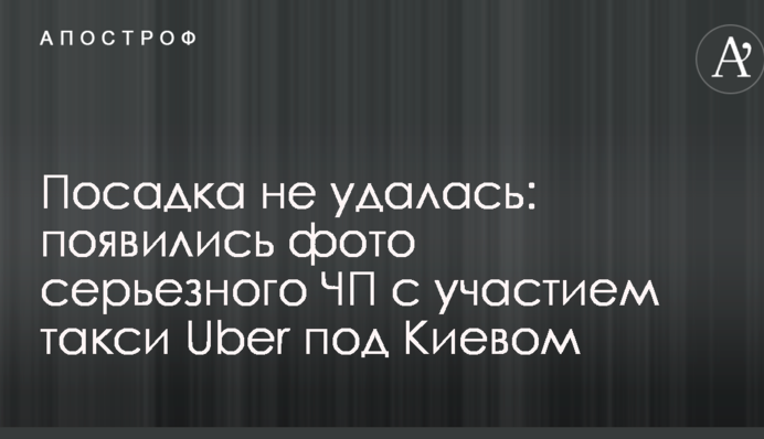 Посадка не вдалася: з'явилися фото серйозної НП за участю таксі Uber під Києвом