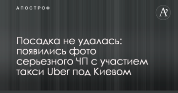 Посадка не вдалася: з'явилися фото серйозної НП за участю таксі Uber під Києвом