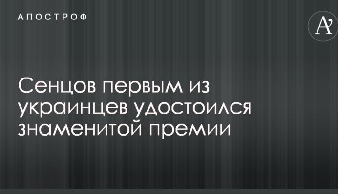 Сенцов першим з українців удостоївся знаменитої премії