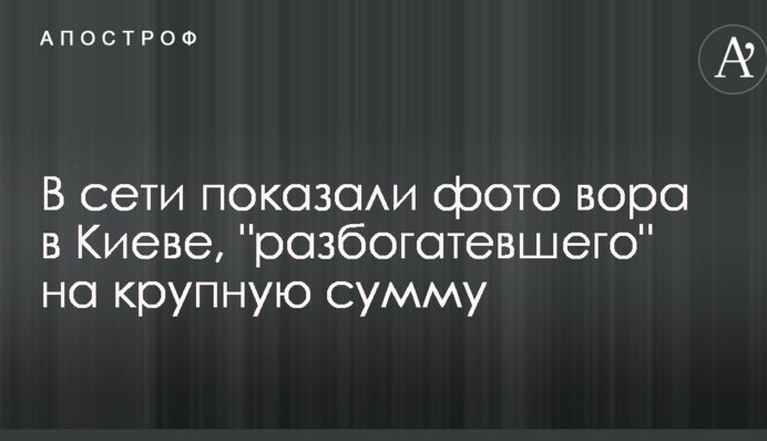В сети показали фото вора в Киеве, 