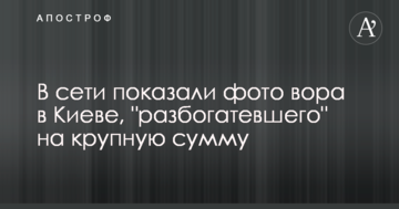 У мережі показали фото злодія в Києві, "розбагатів" на велику суму