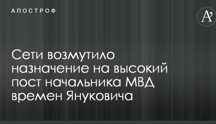 Мережі обурило призначення на високий пост начальника МВС часів Януковича