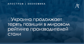 ​Украина продолжает терять позиции в мировом рейтинге производителей стали