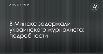 У Мінську затримали українського журналіста: подробиці