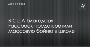 В США завдяки Fаcebook запобігли масовій бійні в школі