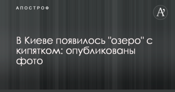 У Києві з'явилося "озеро" з окропом: опубліковано фото