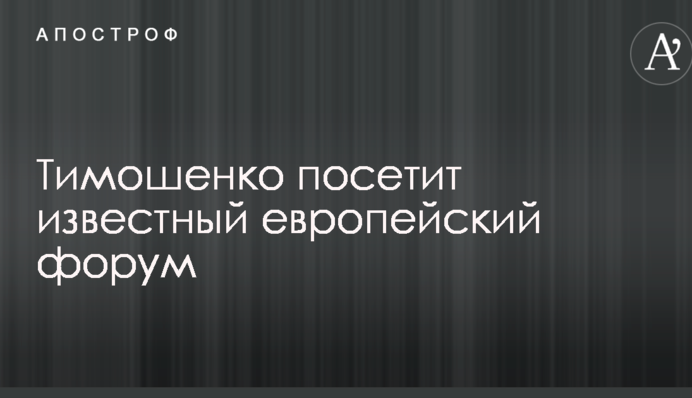 Тимошенко відвідає відомий європейський форум