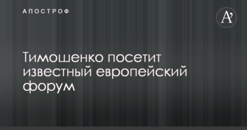 Тимошенко відвідає відомий європейський форум