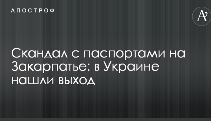 Скандал з паспортами на Закарпатті: в Україні знайшли вихід