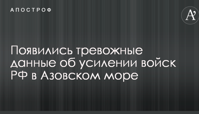 Появились тревожные данные об усилении войск РФ в Азовском море