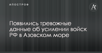 З'явилися тривожні дані про посилення військ РФ в Азовському морі