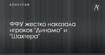 ФФУ жестко наказала игроков "Динамо" и "Шахтера"