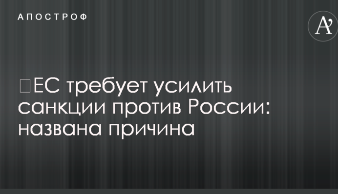 ​ЕС требует усилить санкции против России: названа причина