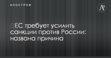 ​ЄС вимагає посилити санкції проти Росії: названа причина