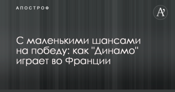 С маленькими шансами на победу: как "Динамо" играет во Франции