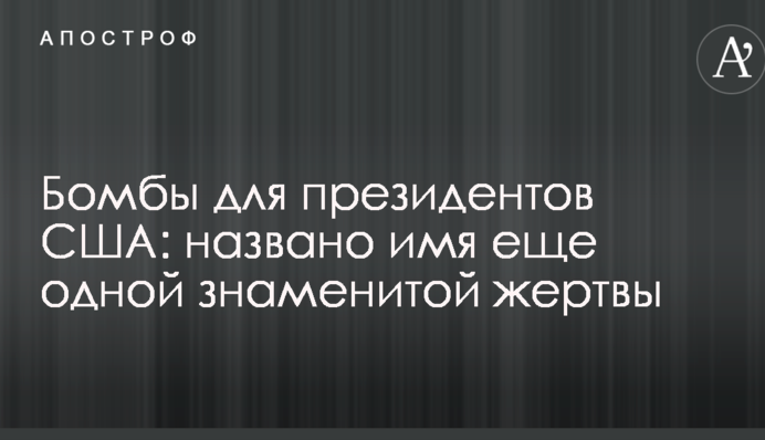 Бомби для президентів США: названо ім'я ще однієї знаменитої жертви
