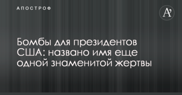 Бомби для президентів США: названо ім'я ще однієї знаменитої жертви