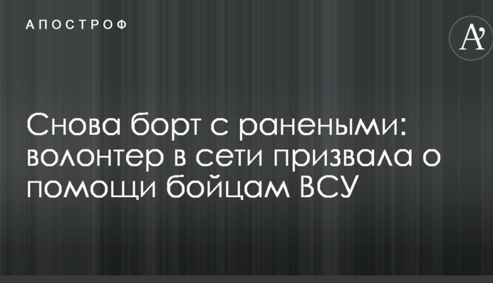 Знову борт з пораненими: волонтер у мережі закликала про допомогу бійцям ЗСУ