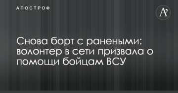 Знову борт з пораненими: волонтер у мережі закликала про допомогу бійцям ЗСУ