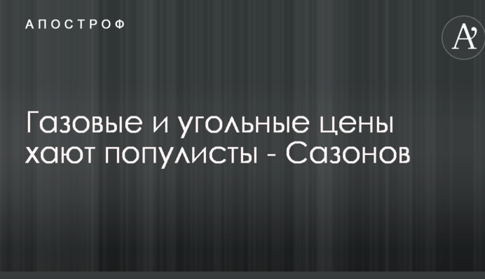 Газовые и угольные цены хают популисты - Сазонов