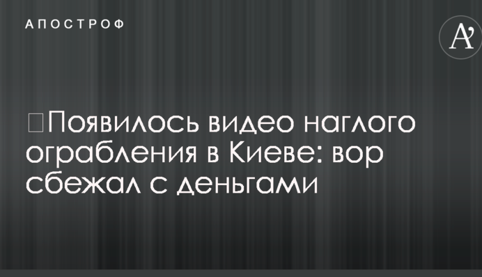 З'явилося відео нахабного пограбування у Києві: злодій втік з грошима