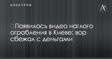 З'явилося відео нахабного пограбування у Києві: злодій втік з грошима