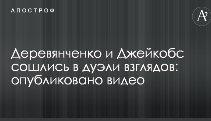 Деревянченко и Джейкобс сошлись в дуэли взглядов: опубликовано видео