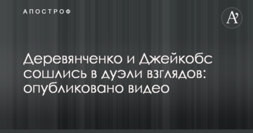 Дерев'янченко і Джейкобс зійшлися в дуелі поглядів: опубліковано відео